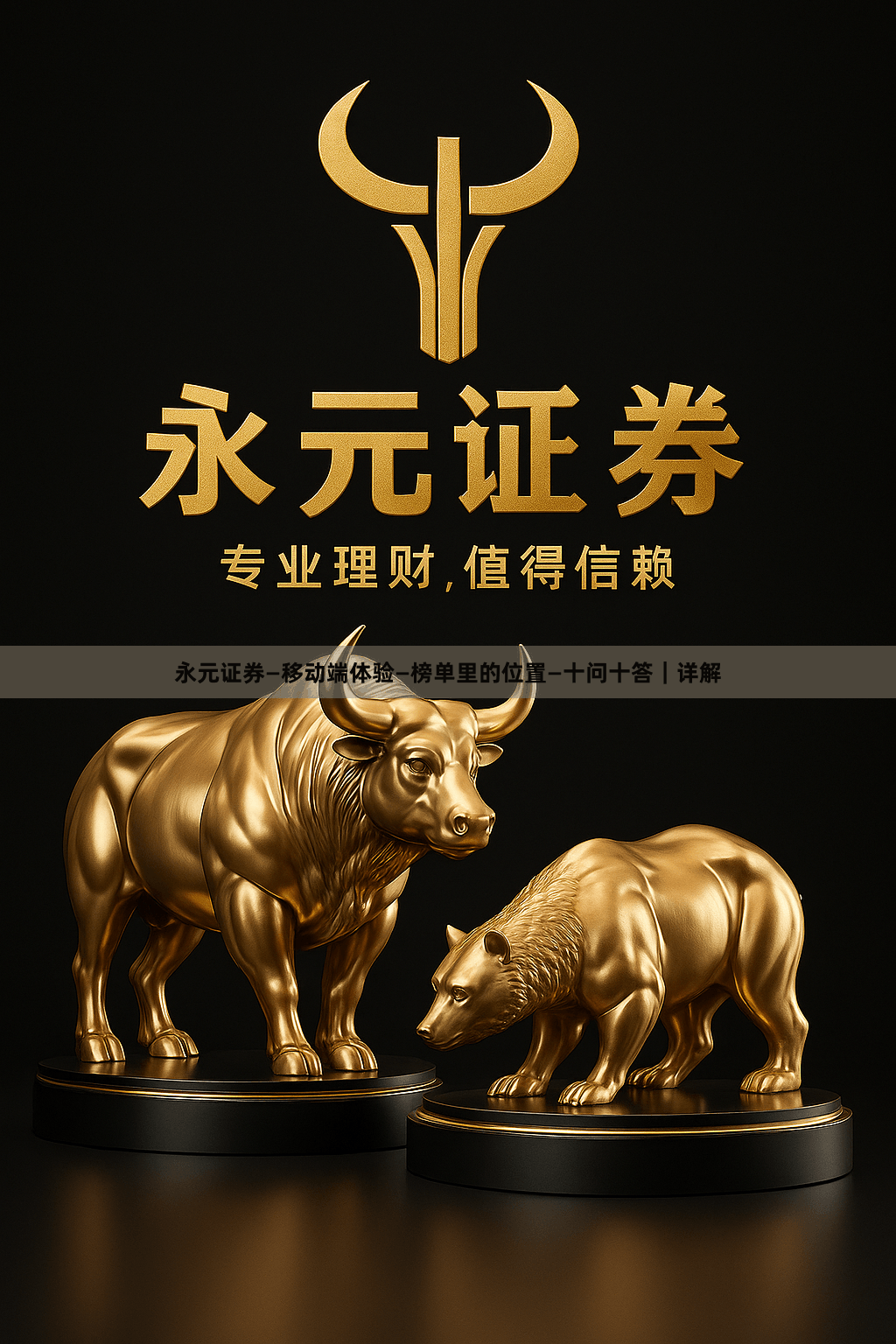 永元证券—移动端体验—榜单里的位置—十问十答｜详解