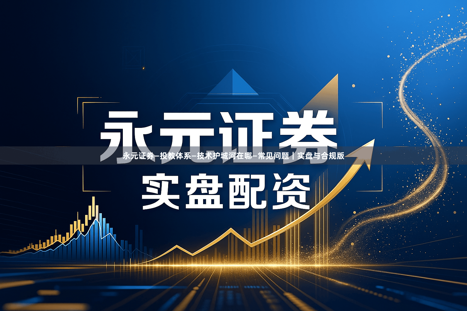 永元证券—投教体系—技术护城河在哪—常见问题｜实盘与合规版