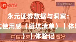 永元证券数据与洞察：真实使用感（避坑清单）｜体验记