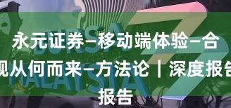 永元证券—移动端体验—合规从何而来—方法论｜深度报告