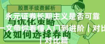 永元证券长期主义是否可靠？一文带你看懂入门到进阶｜对比篇