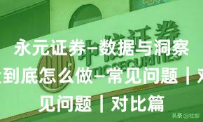 永元证券—数据与洞察—实盘到底怎么做—常见问题|对比篇