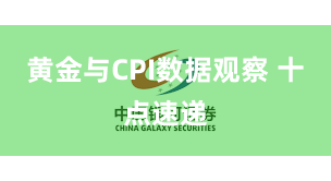黄金与CPI数据观察 十点速递