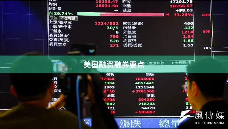 美国融资融券要点