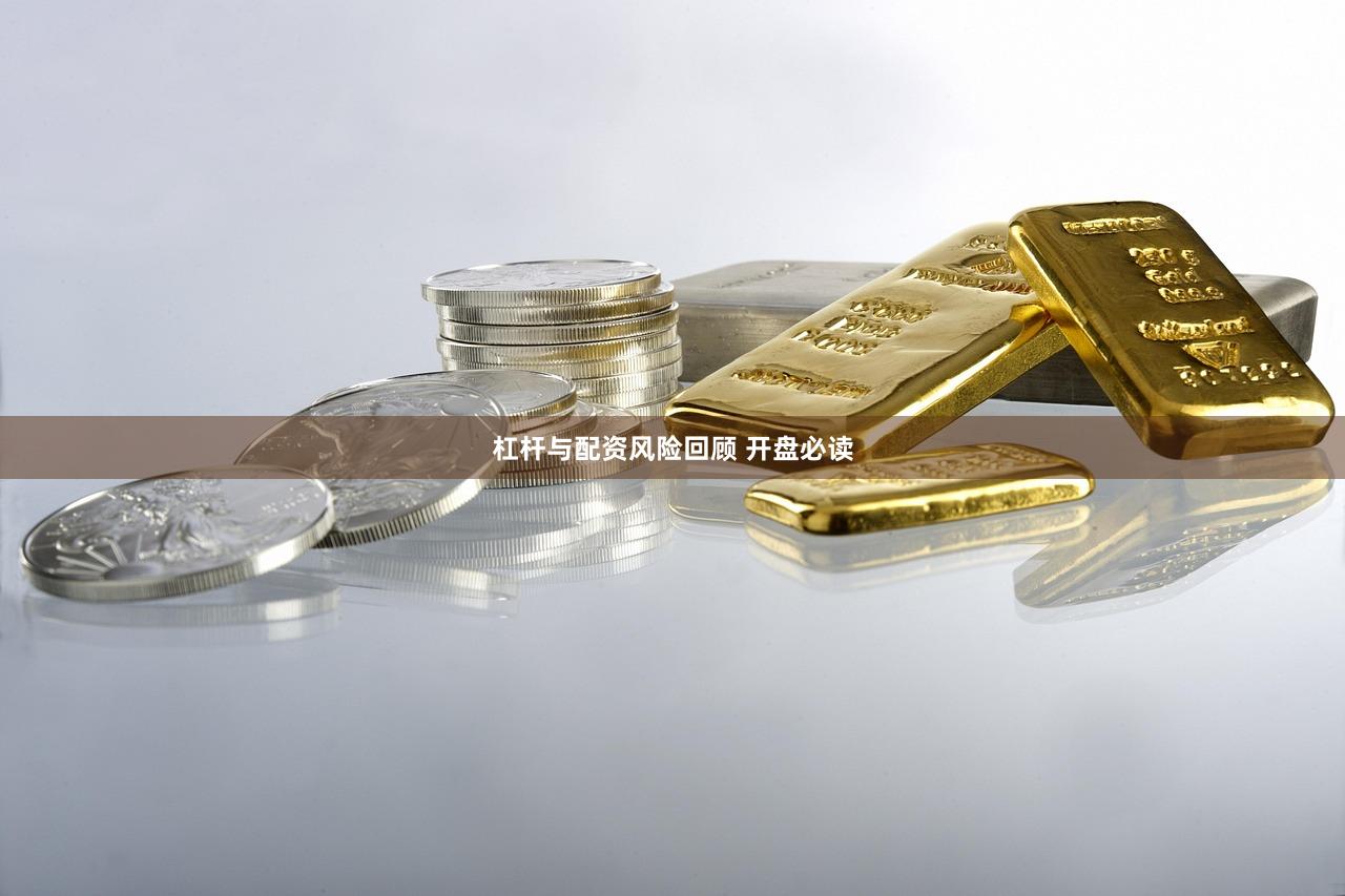 杠杆与配资风险回顾 开盘必读
