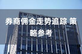 券商佣金走势追踪 策略参考