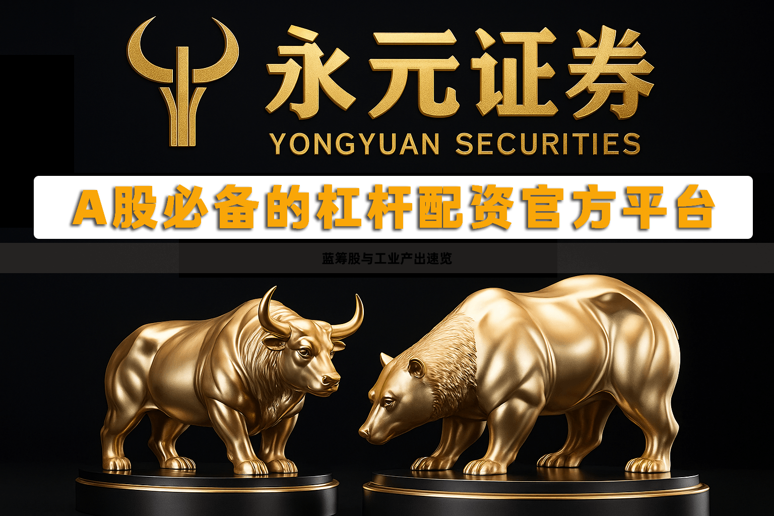 蓝筹股与工业产出速览