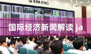 国际经济新闻解读 ja