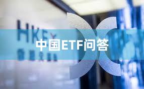 中国ETF问答