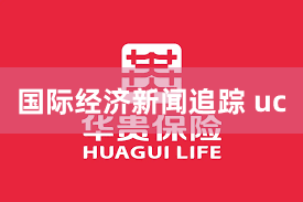 国际经济新闻追踪 uc