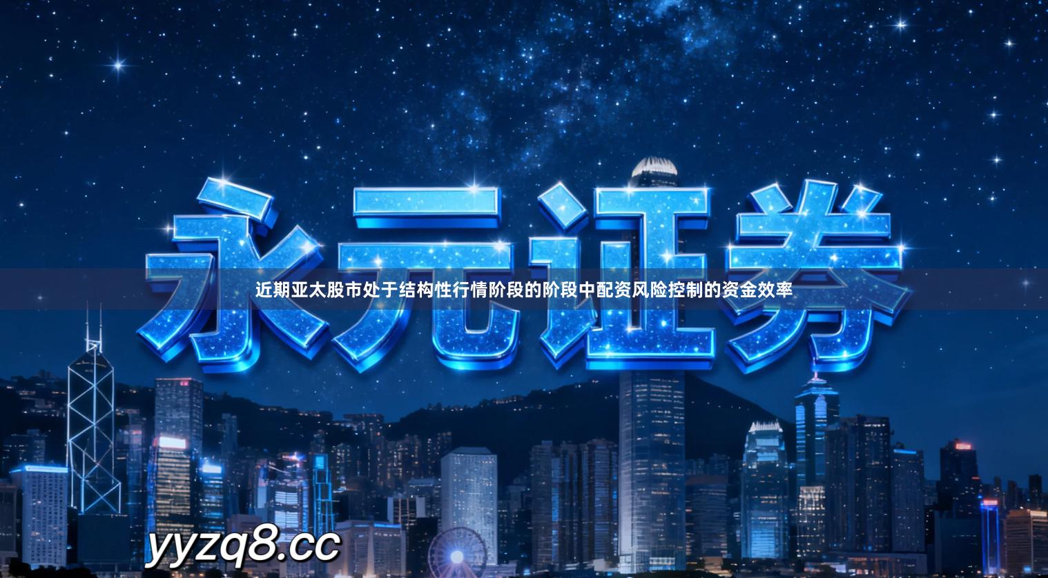 近期亚太股市处于结构性行情阶段的阶段中配资风险控制的资金效率