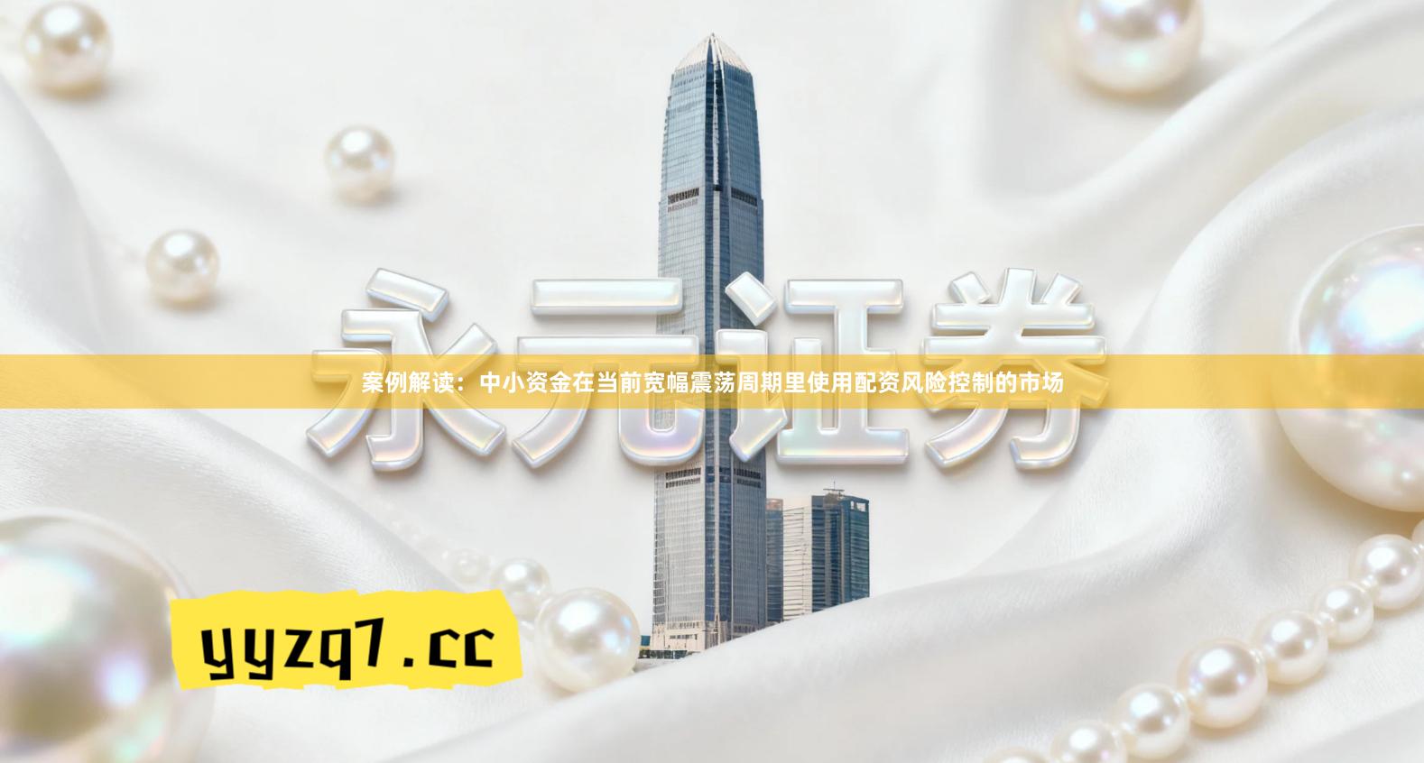 案例解读：中小资金在当前宽幅震荡周期里使用配资风险控制的市场