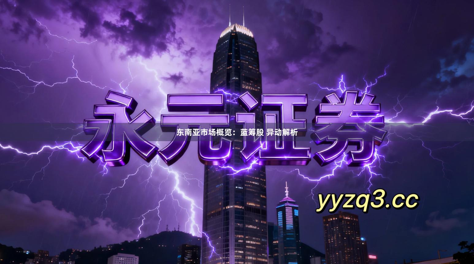 东南亚市场概览:蓝筹股 异动解析