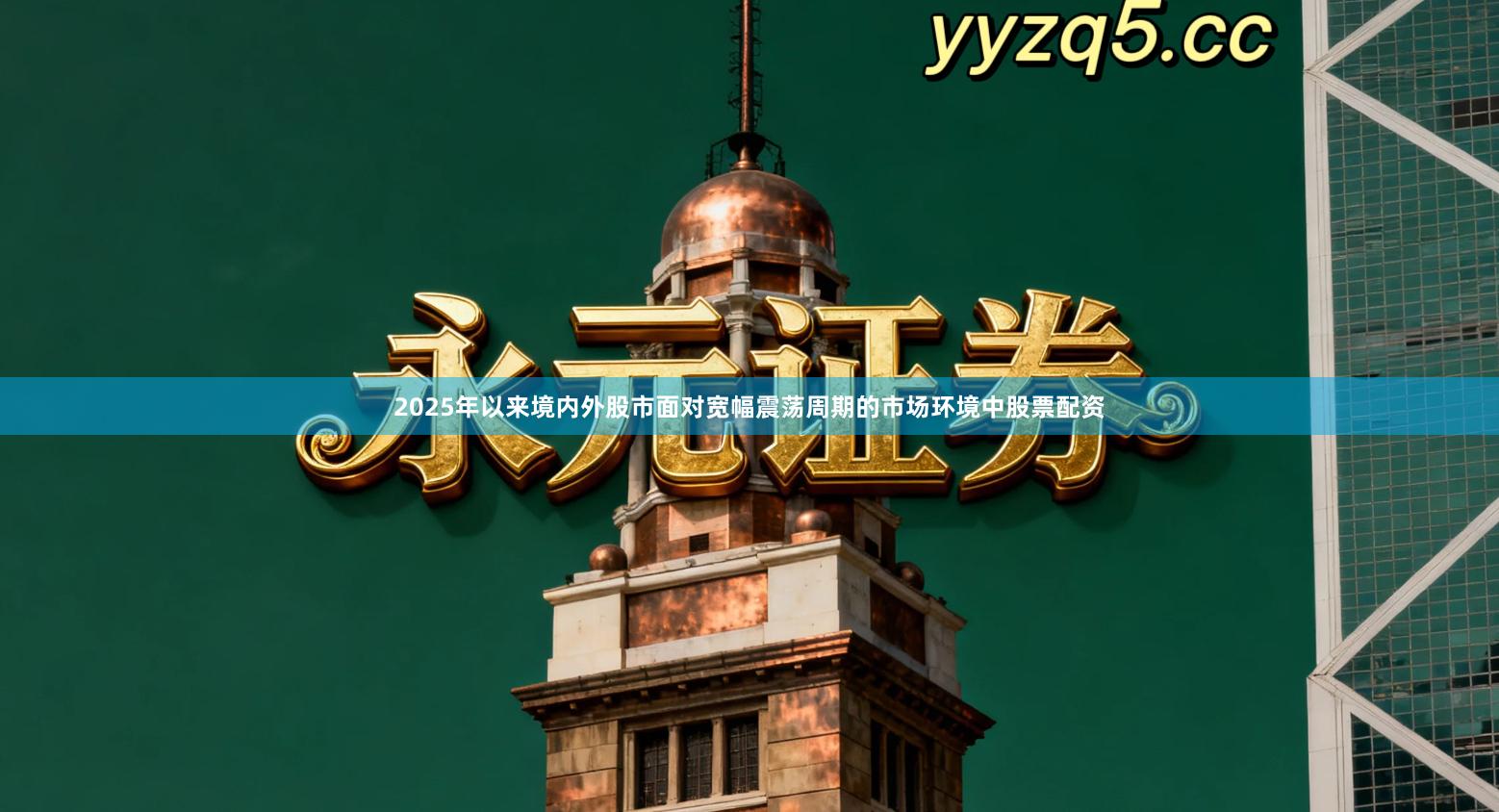 2025年以来境内外股市面对宽幅震荡周期的市场环境中股票配资