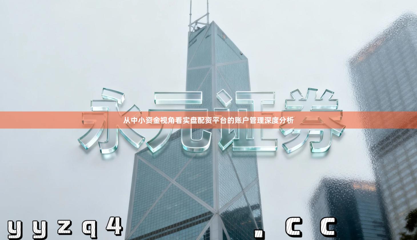 从中小资金视角看实盘配资平台的账户管理深度分析