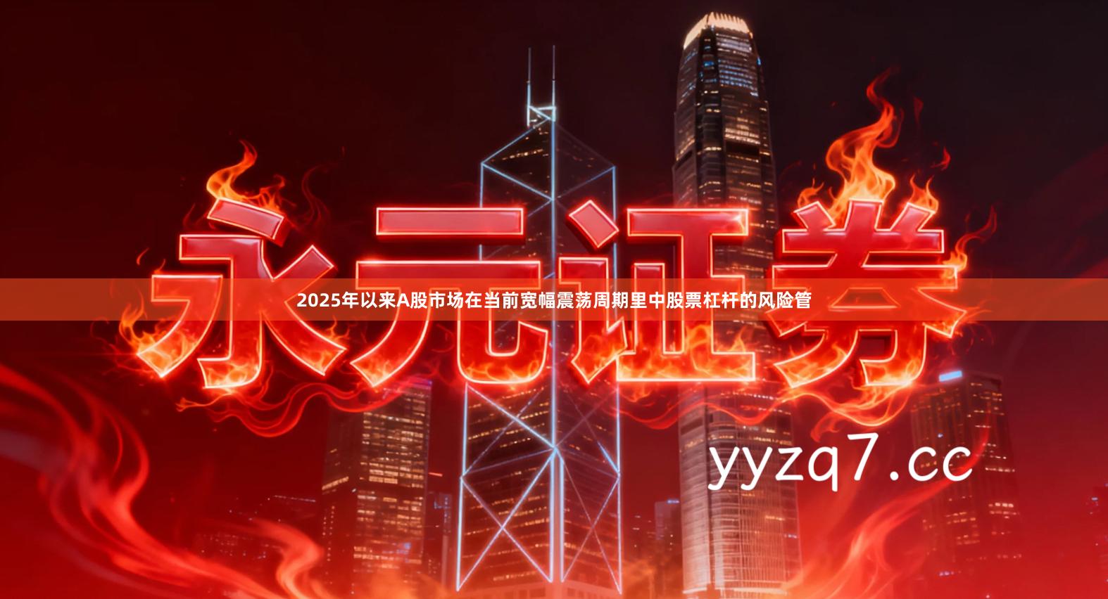 2025年以来A股市场在当前宽幅震荡周期里中股票杠杆的风险管