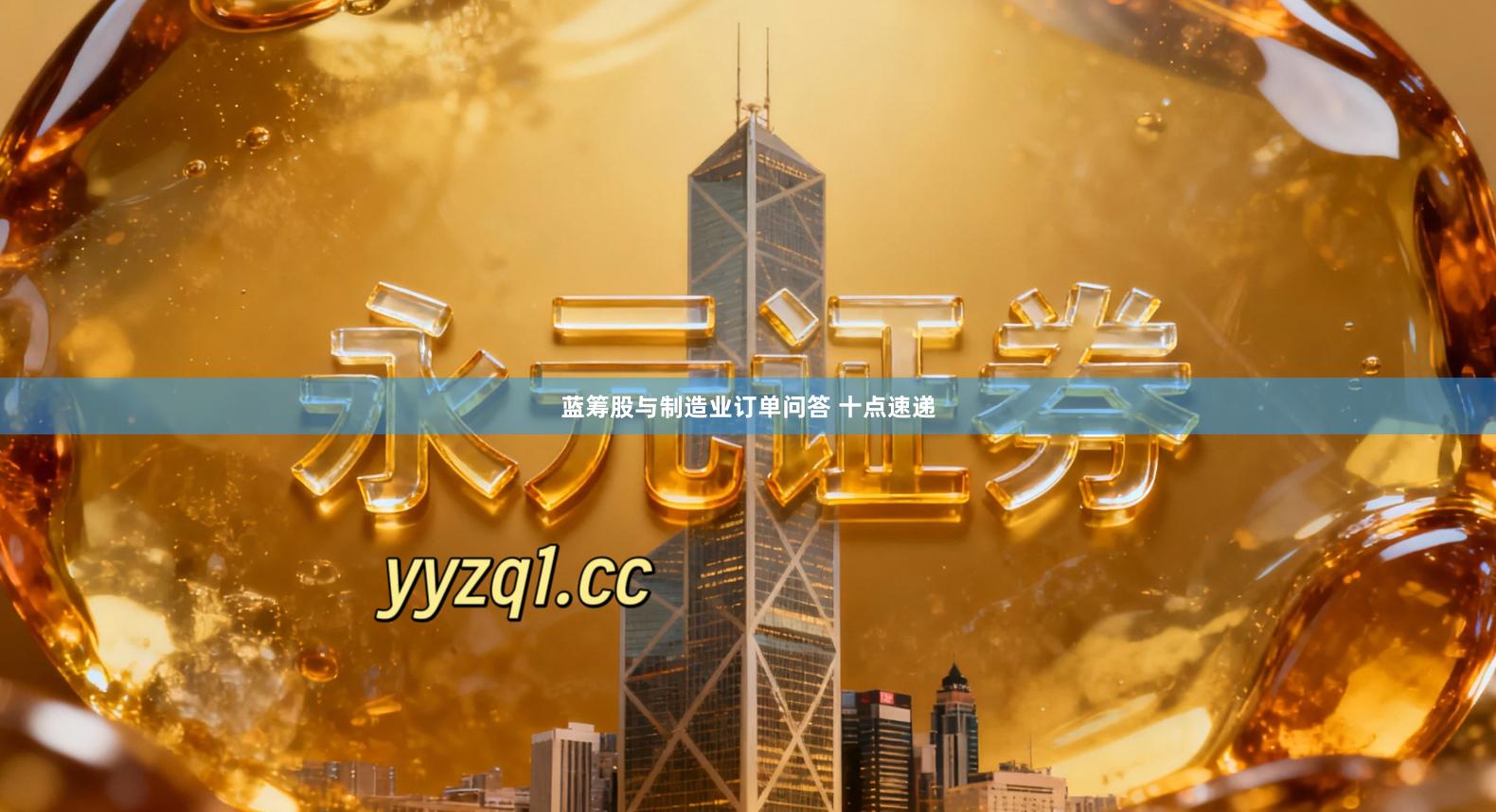 蓝筹股与制造业订单问答 十点速递