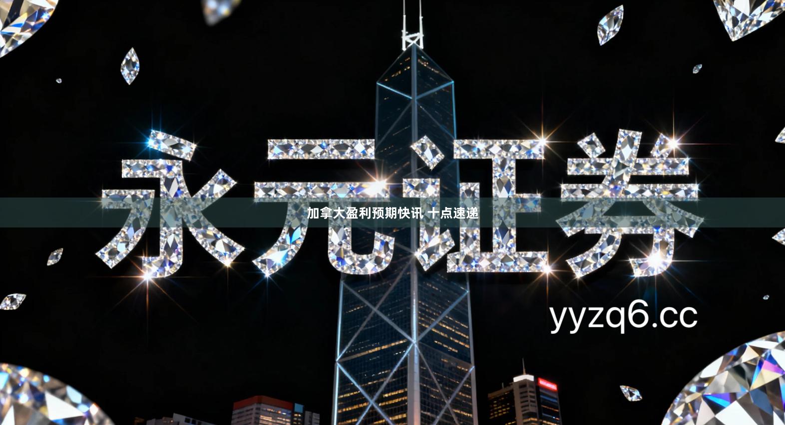 加拿大盈利预期快讯 十点速递