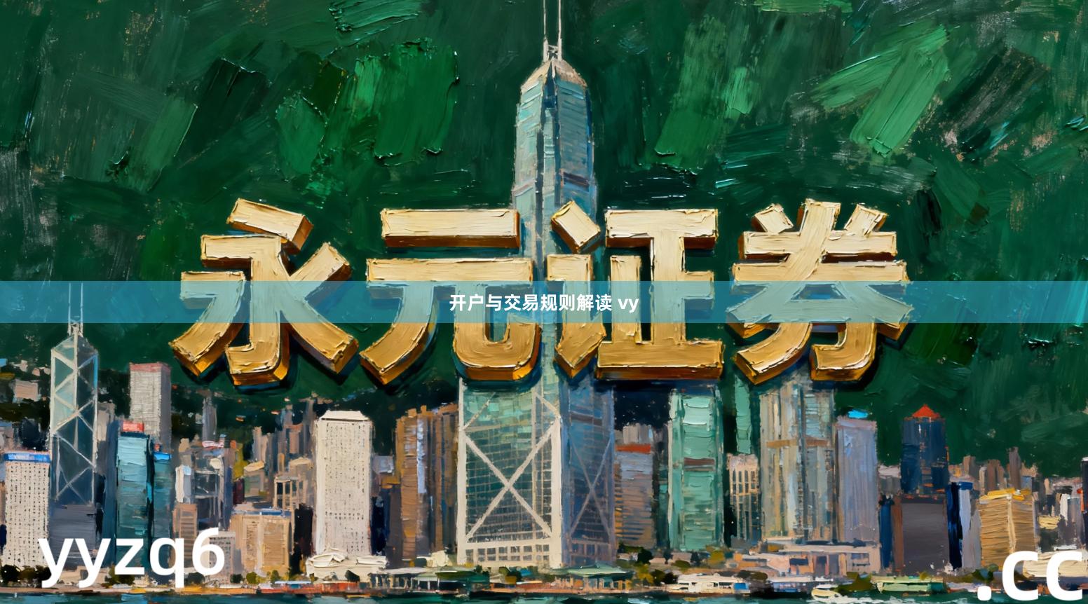 开户与交易规则解读 vy