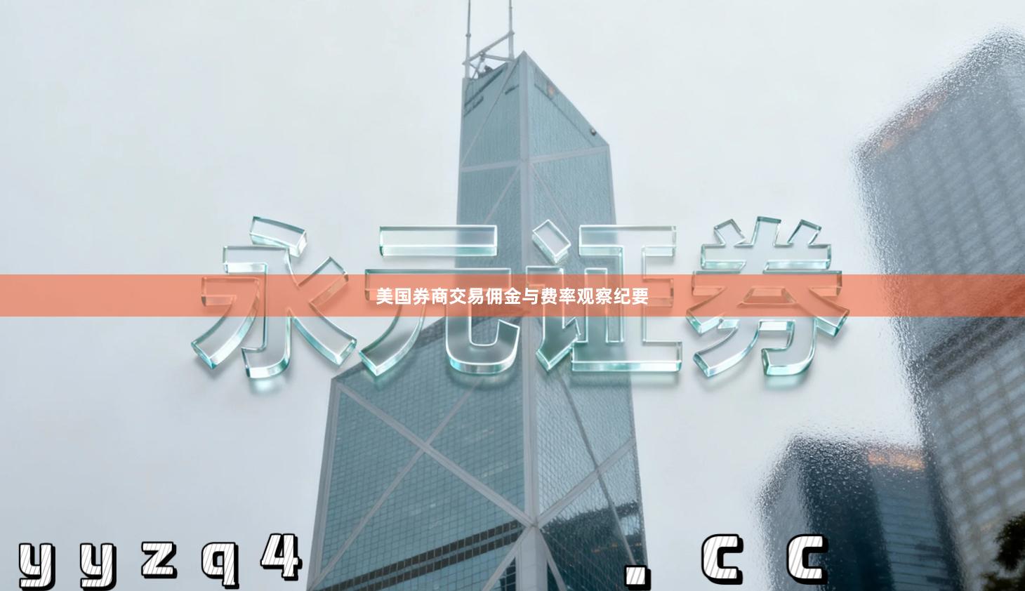 美国券商交易佣金与费率观察纪要