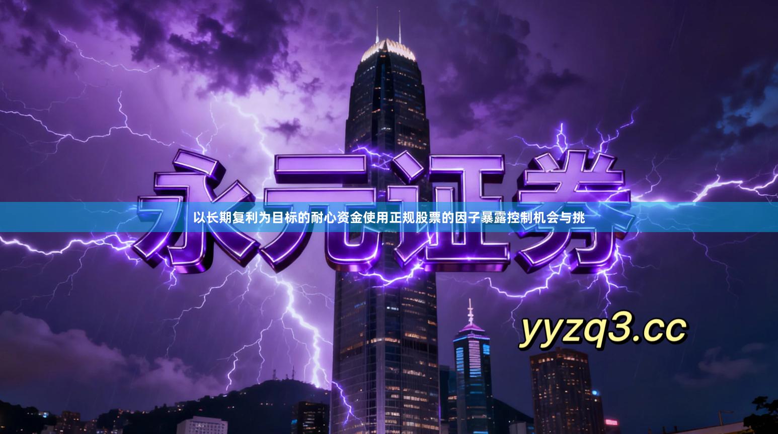 以长期复利为目标的耐心资金使用正规股票的因子暴露控制机会与挑