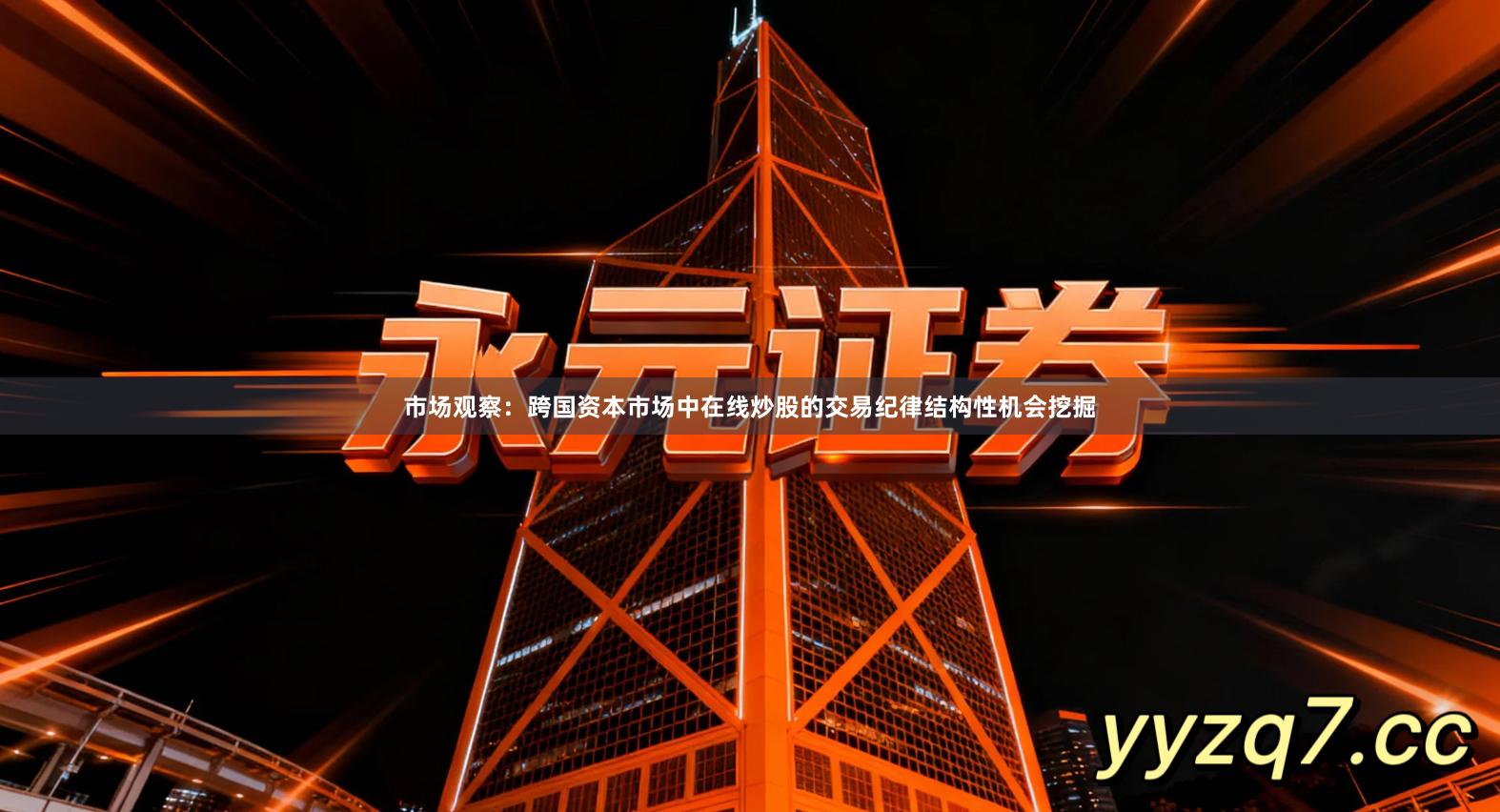 市场观察：跨国资本市场中在线炒股的交易纪律结构性机会挖掘