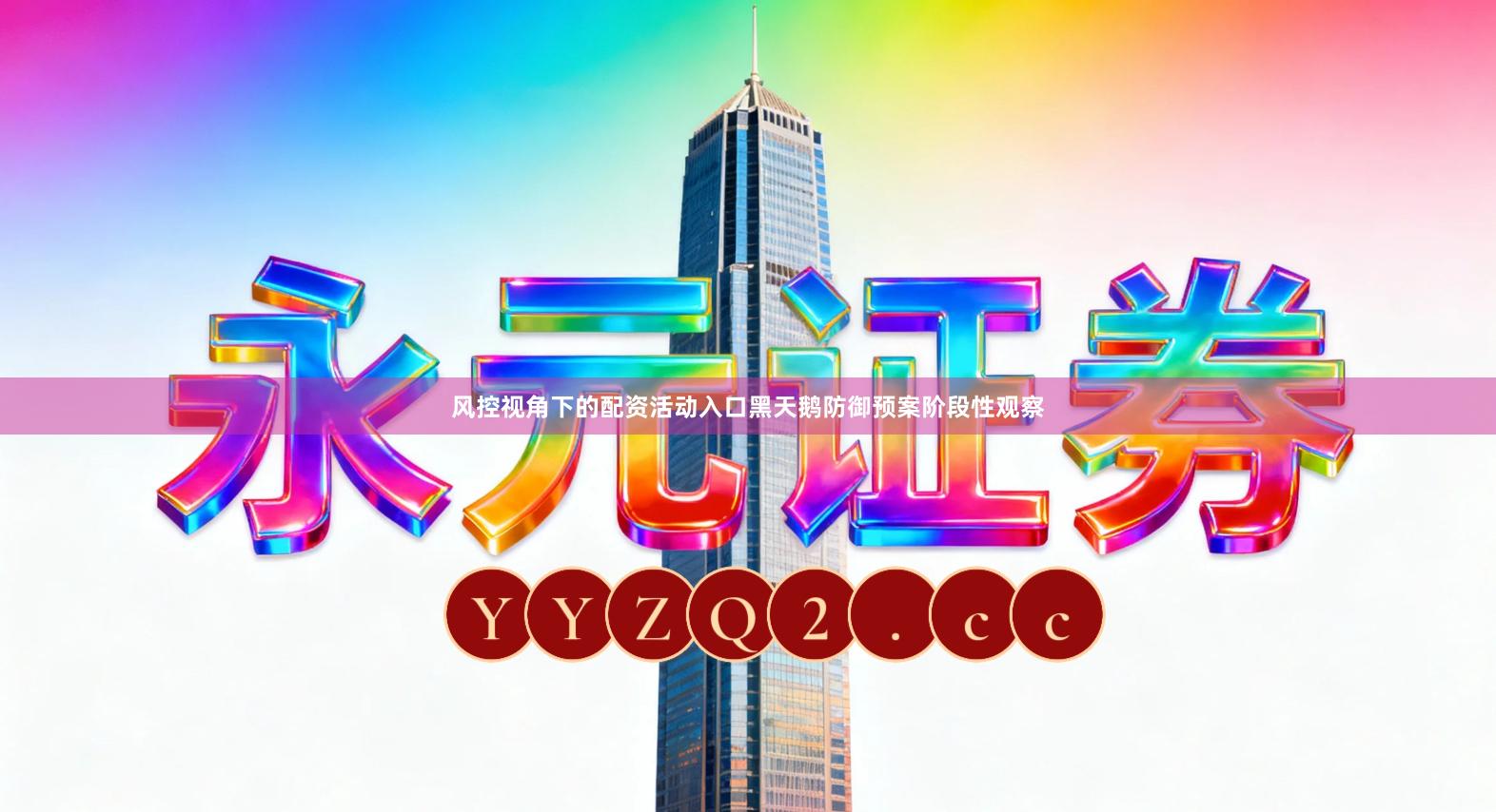 风控视角下的配资活动入口黑天鹅防御预案阶段性观察