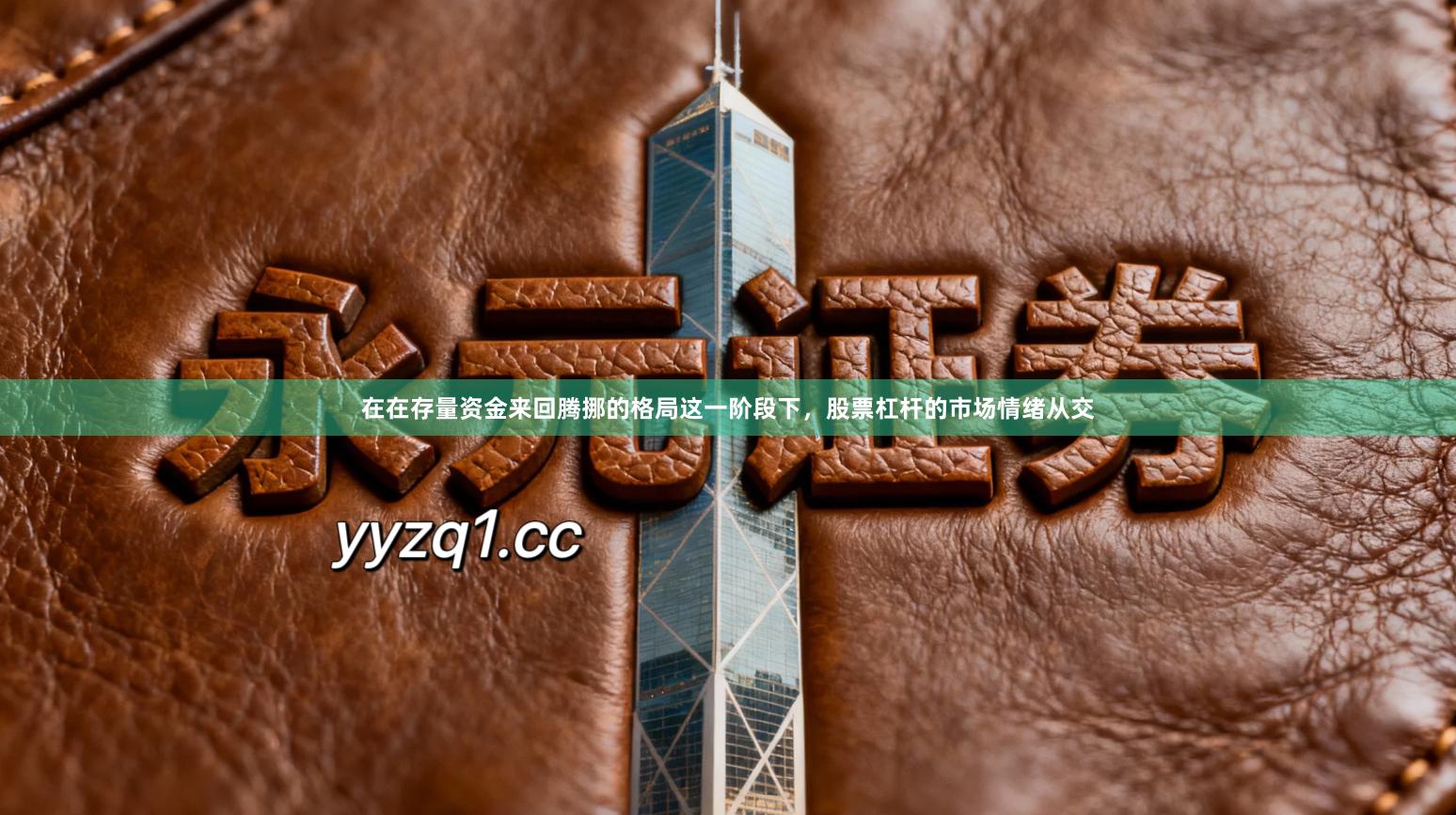 在在存量资金来回腾挪的格局这一阶段下,股票杠杆的市场情绪从交