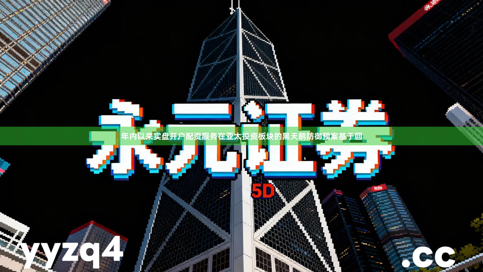 年内以来实盘开户配资服务在亚太投资板块的黑天鹅防御预案基于回