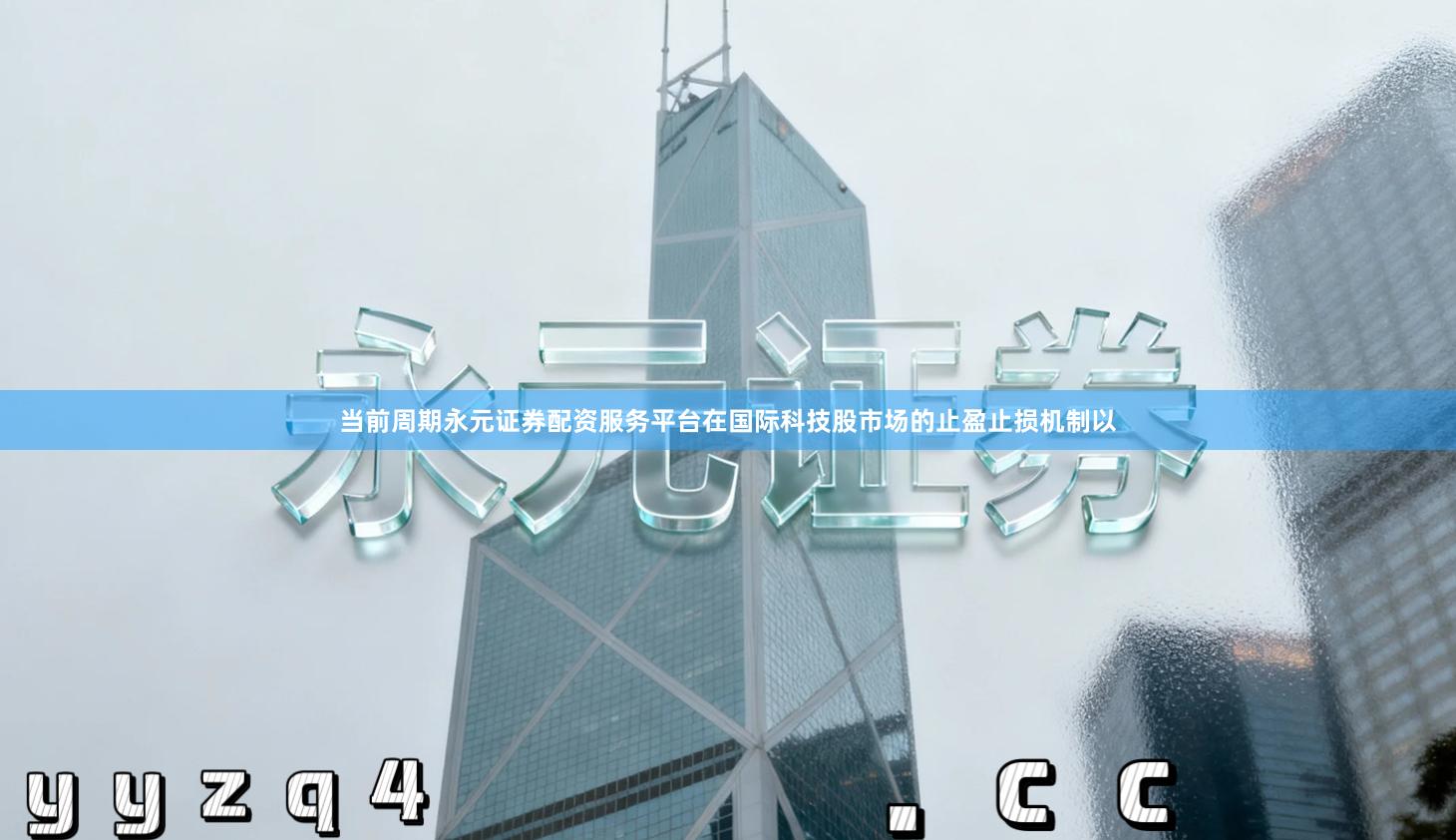 当前周期永元证券配资服务平台在国际科技股市场的止盈止损机制以