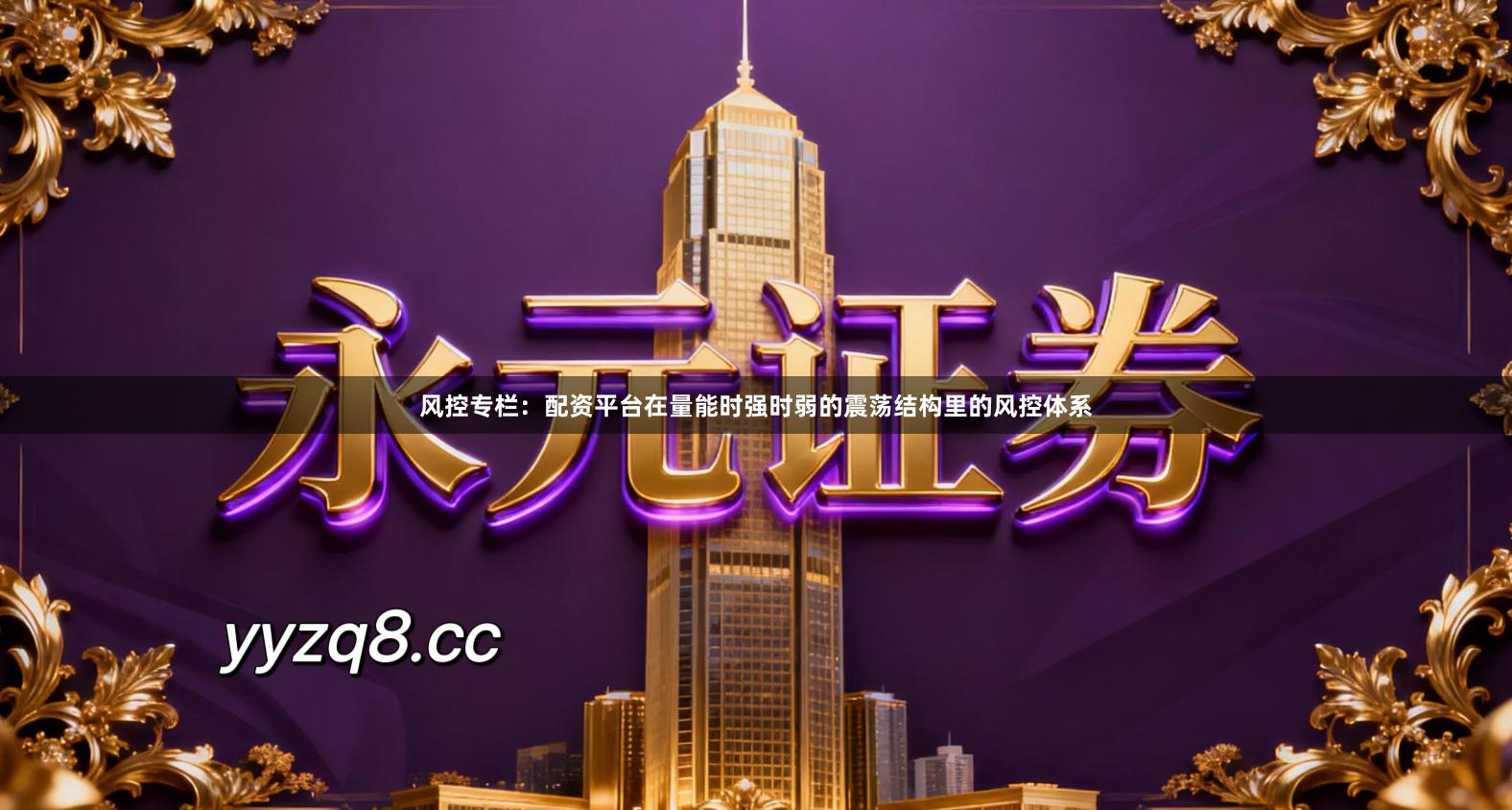 风控专栏:配资平台在量能时强时弱的震荡结构里的风控体系