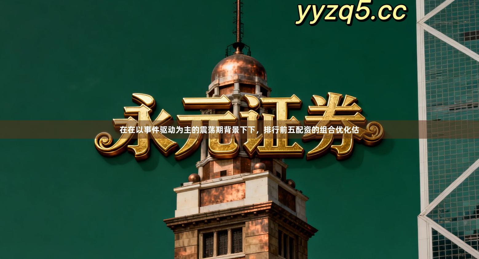 在在以事件驱动为主的震荡期背景下下,排行前五配资的组合优化估