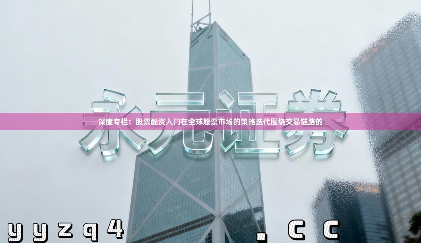 深度专栏:股票配资入门在全球股票市场的策略迭代围绕交易链路的