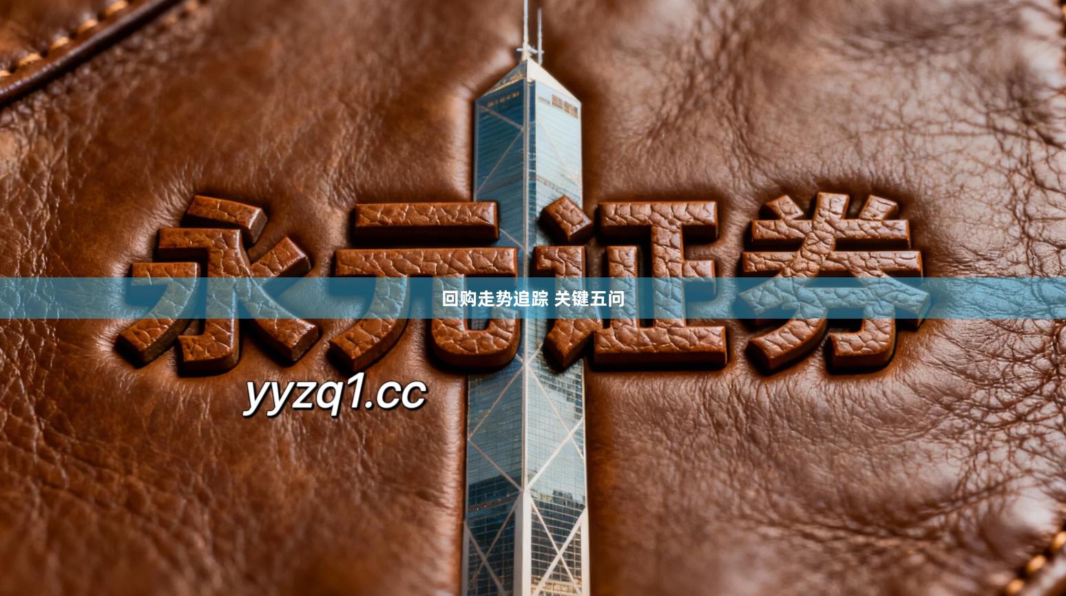 回购走势追踪 关键五问