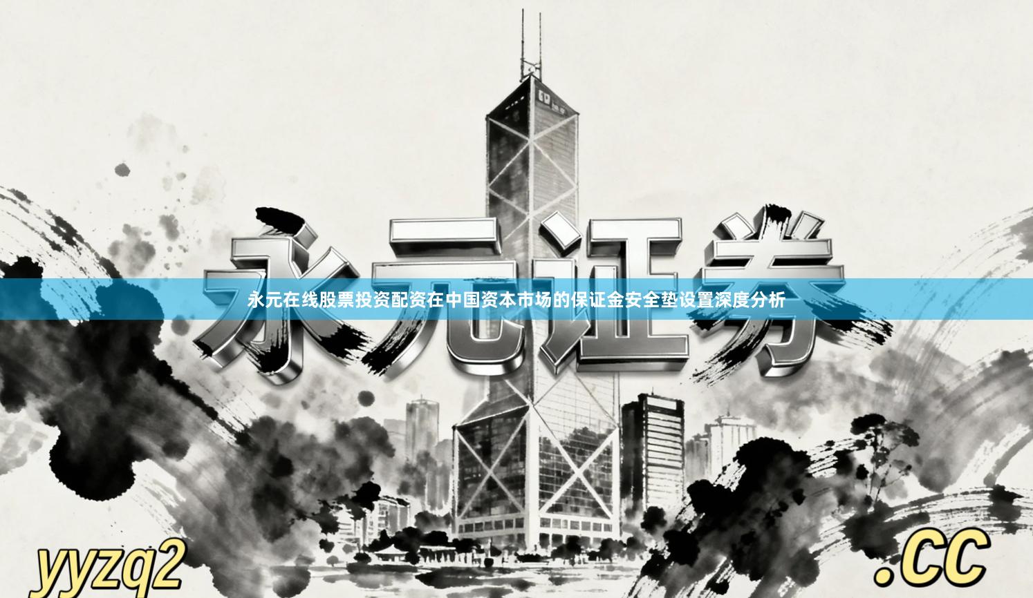 永元在线股票投资配资在中国资本市场的保证金安全垫设置深度分析
