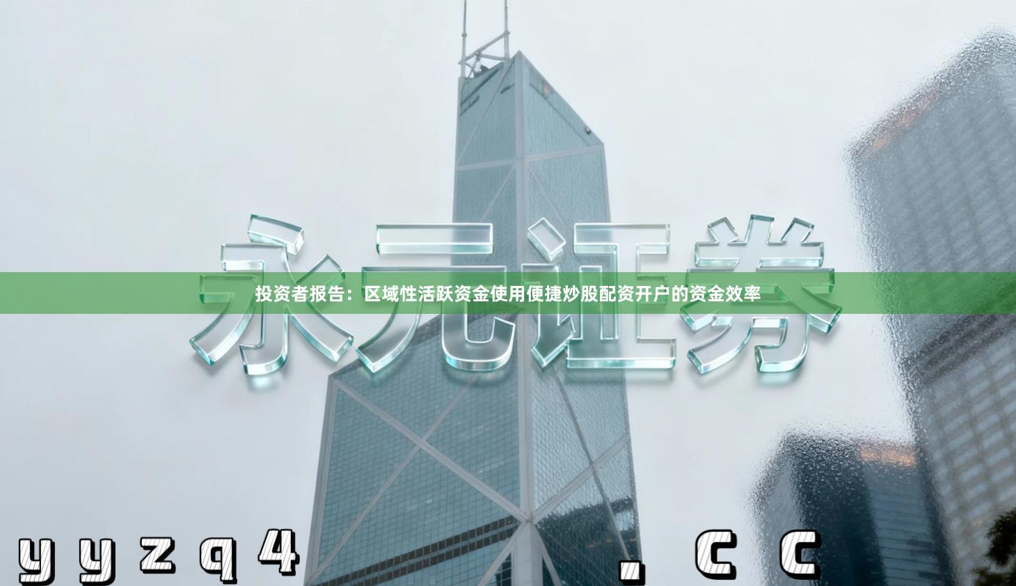 投资者报告：区域性活跃资金使用便捷炒股配资开户的资金效率