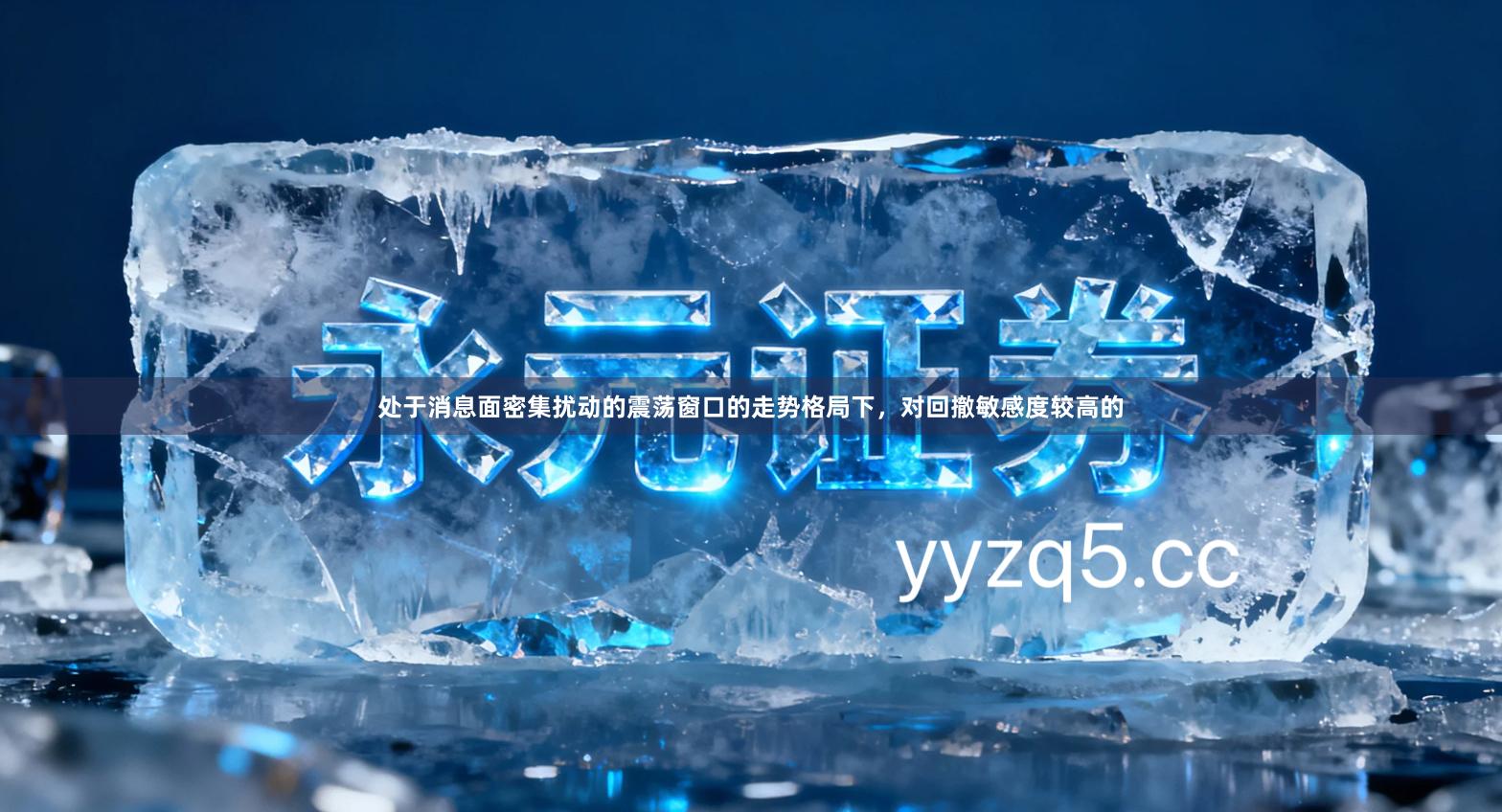 处于消息面密集扰动的震荡窗口的走势格局下,对回撤敏感度较高的