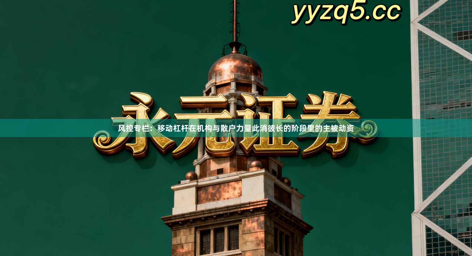 风控专栏：移动杠杆在机构与散户力量此消彼长的阶段里的主被动资