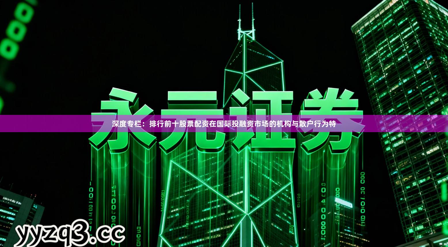 深度专栏:排行前十股票配资在国际投融资市场的机构与散户行为特