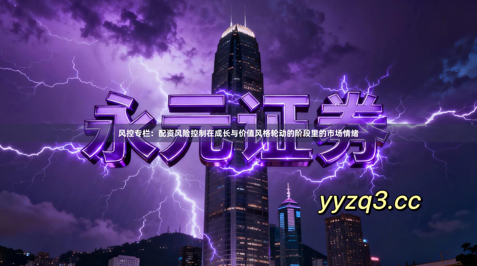 风控专栏:配资风险控制在成长与价值风格轮动的阶段里的市场情绪