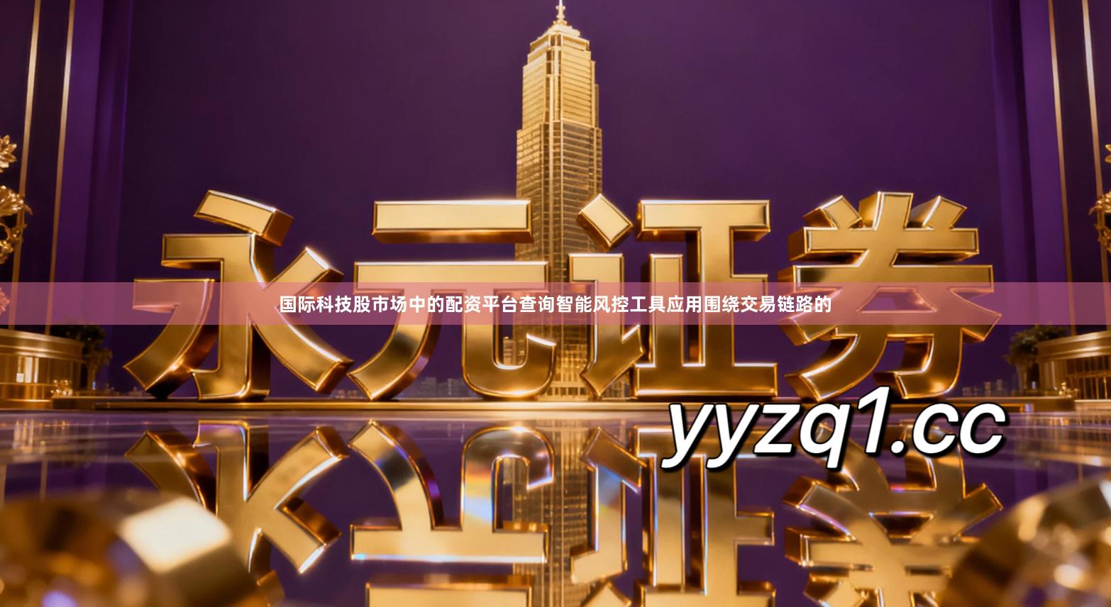 国际科技股市场中的配资平台查询智能风控工具应用围绕交易链路的