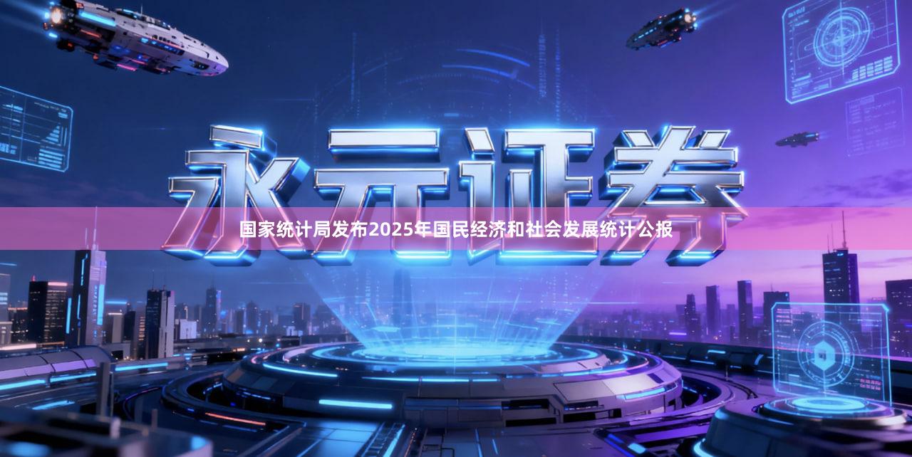 国家统计局发布2025年国民经济和社会发展统计公报