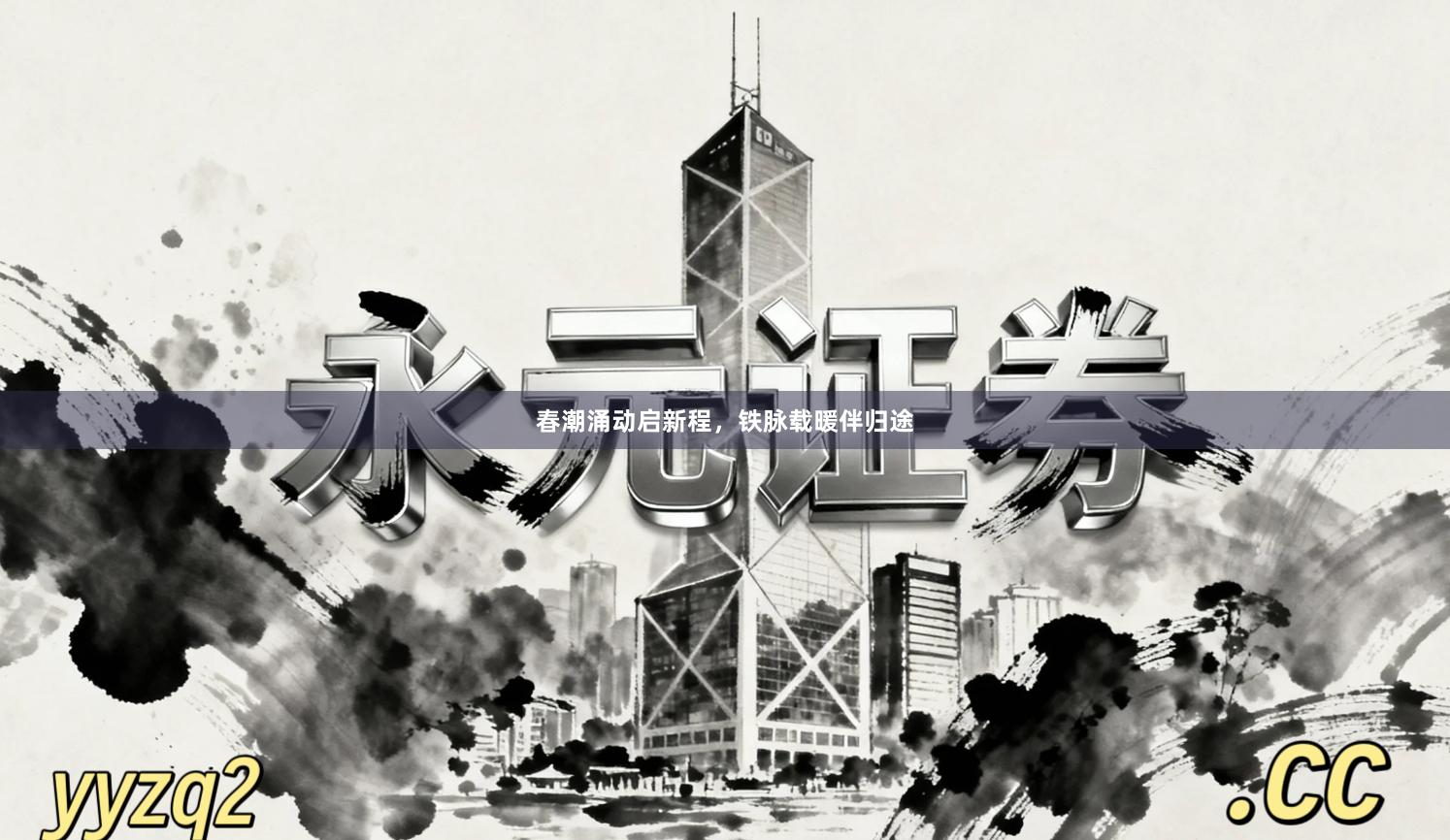 春潮涌动启新程,铁脉载暖伴归途