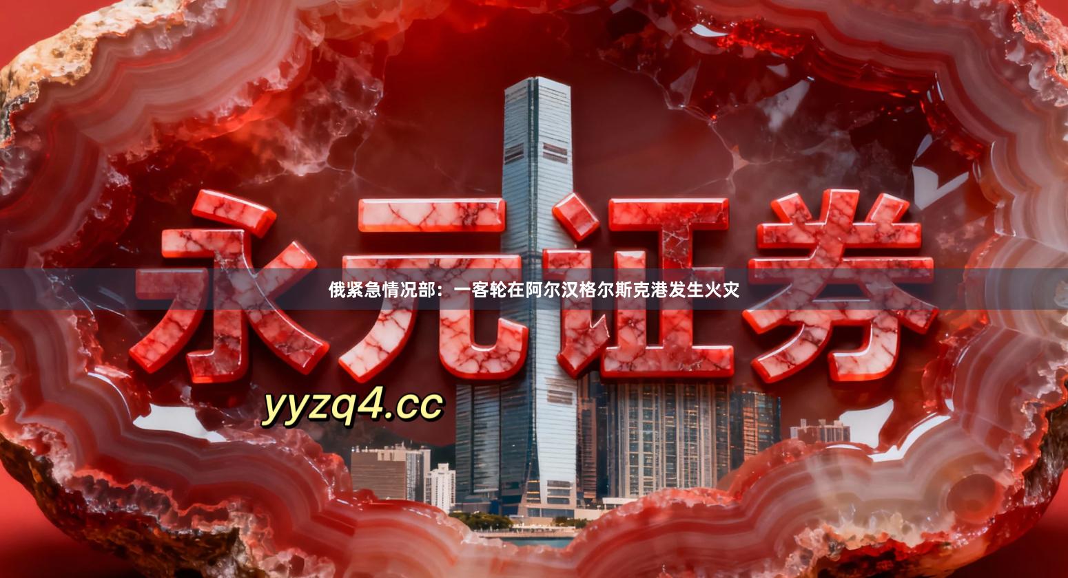 俄紧急情况部：一客轮在阿尔汉格尔斯克港发生火灾