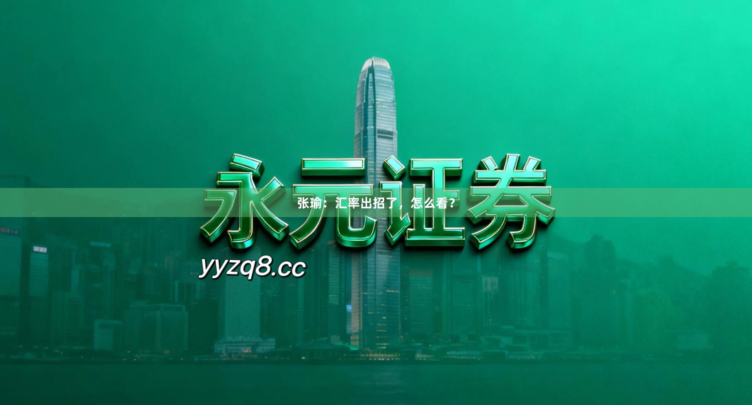 张瑜：汇率出招了，怎么看？