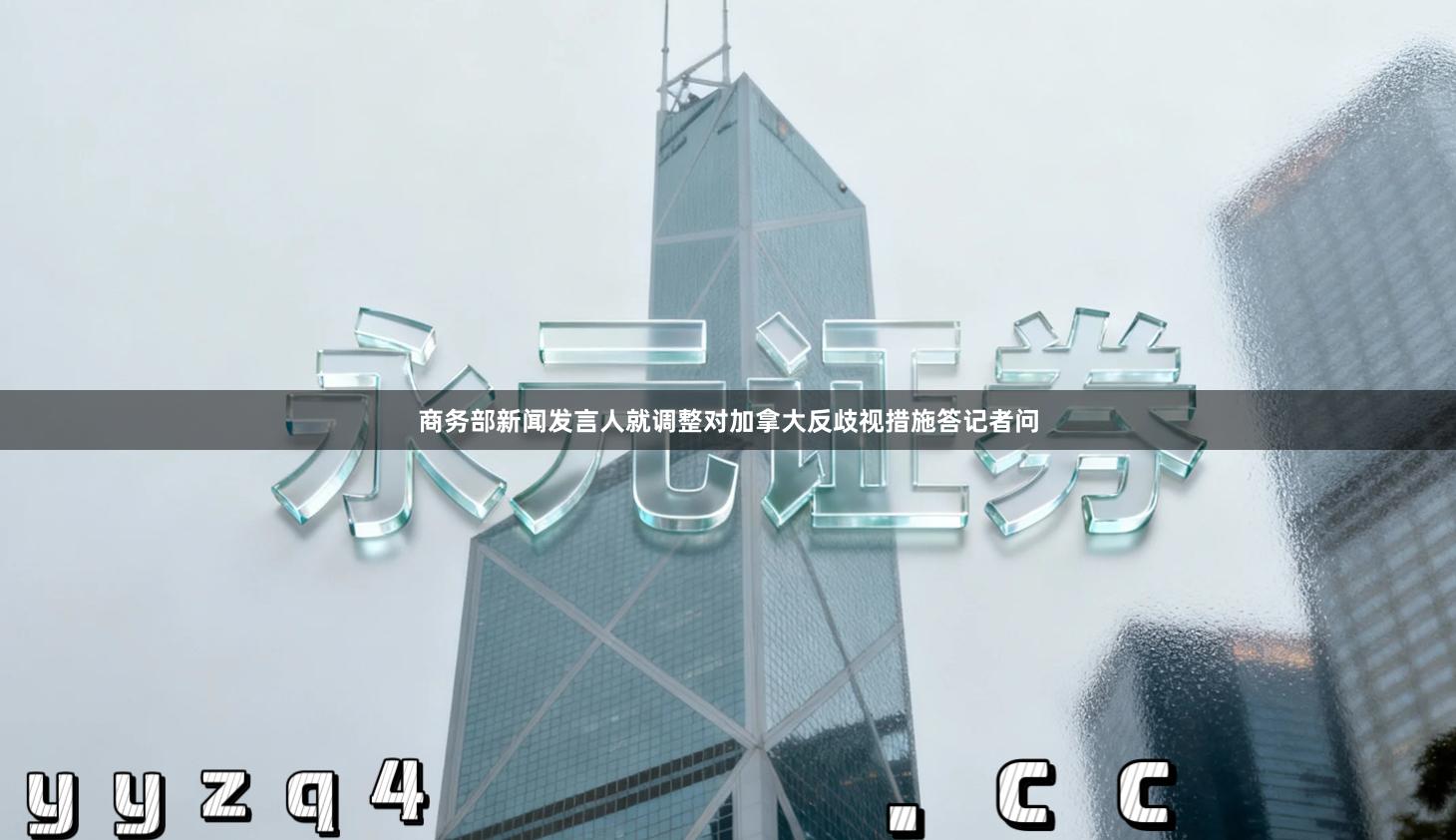 商务部新闻发言人就调整对加拿大反歧视措施答记者问