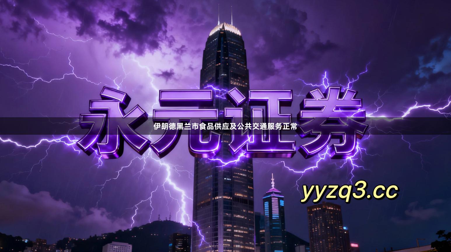 伊朗德黑兰市食品供应及公共交通服务正常