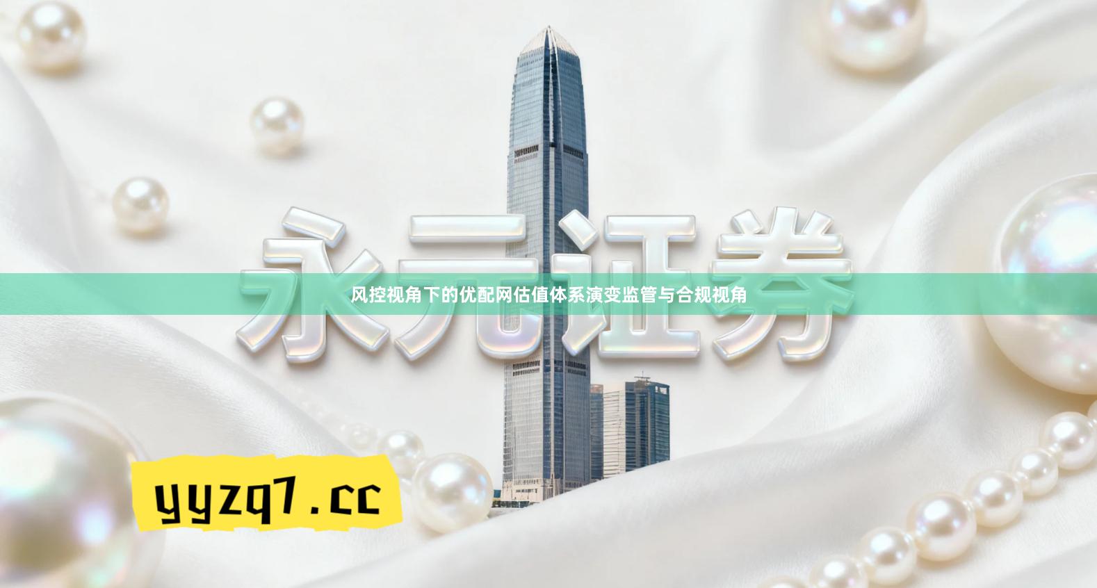 风控视角下的优配网估值体系演变监管与合规视角