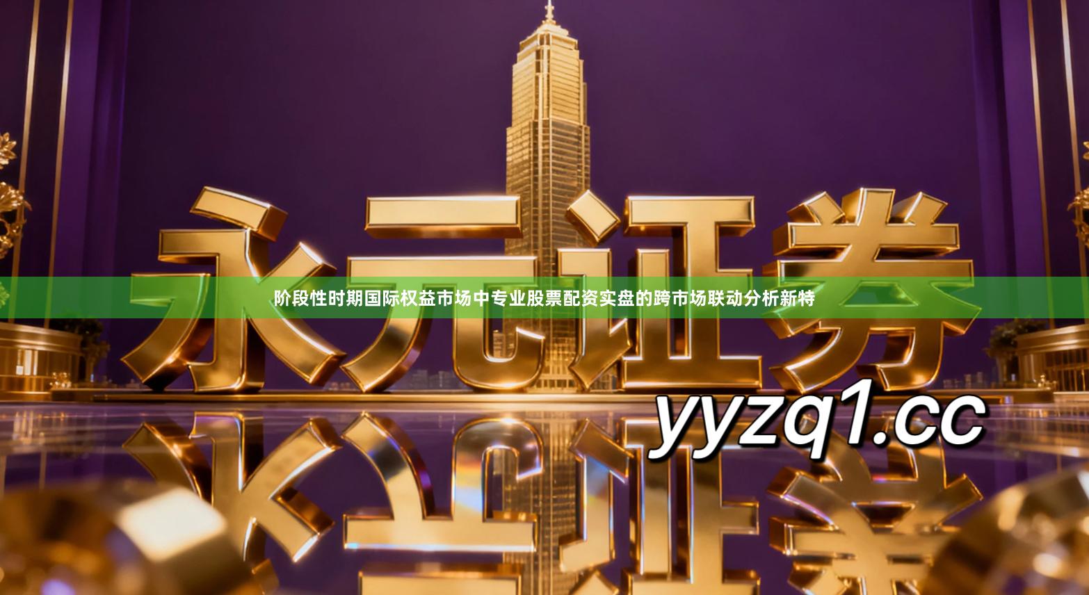 阶段性时期国际权益市场中专业股票配资实盘的跨市场联动分析新特