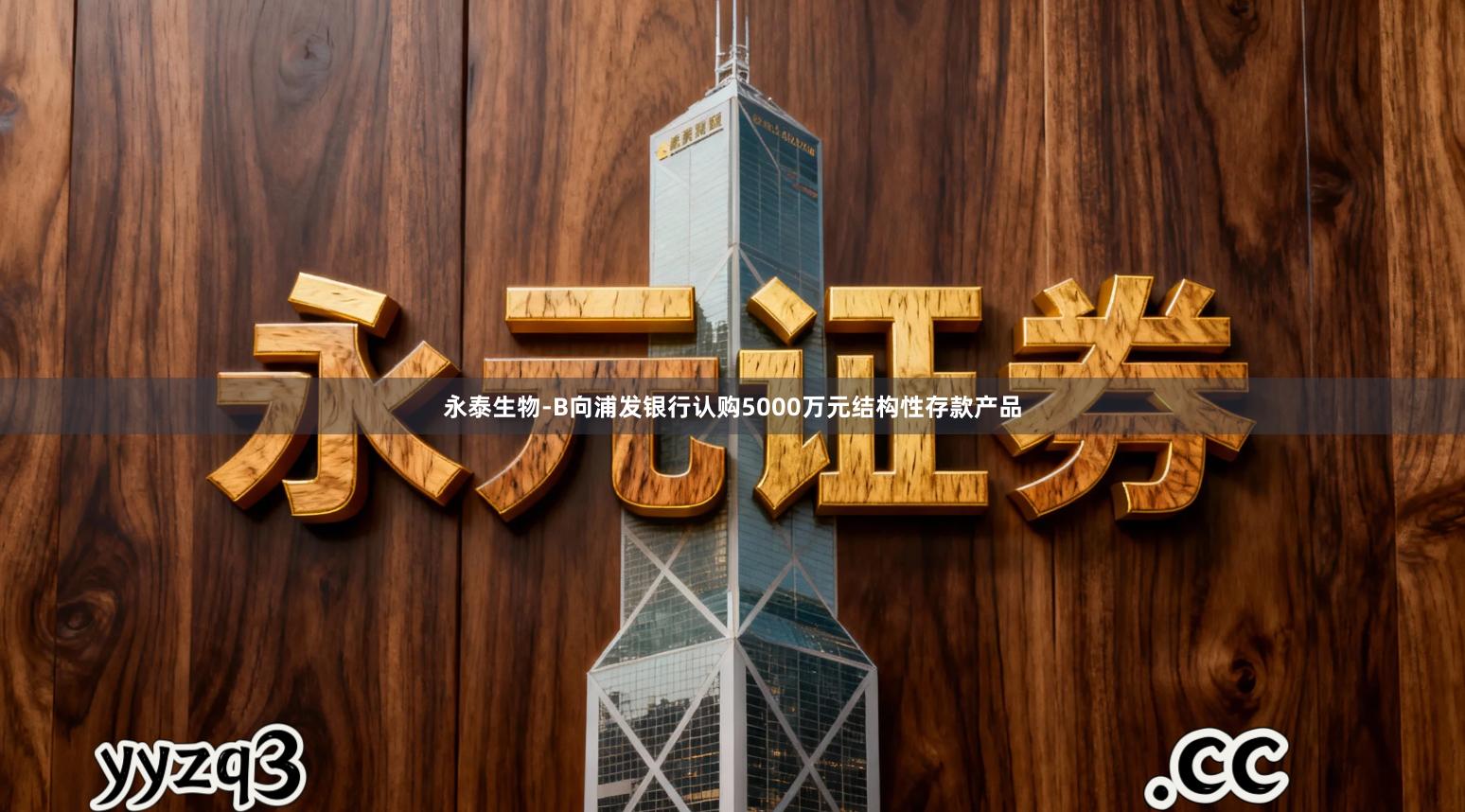 永泰生物-B向浦发银行认购5000万元结构性存款产品